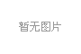 產(chǎn)學(xué)研三位一體，冰河集團與大連理工大學(xué)攜手共研電化學(xué)腐蝕