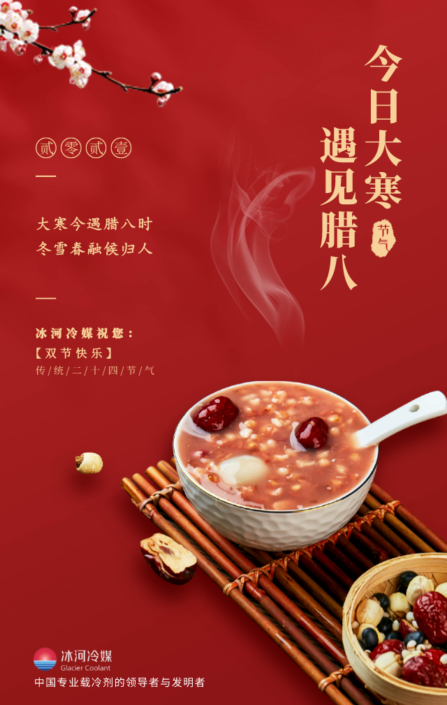 臘八帶著大寒來(lái)啦！冰河冷媒祝您雙節(jié)快樂(lè)