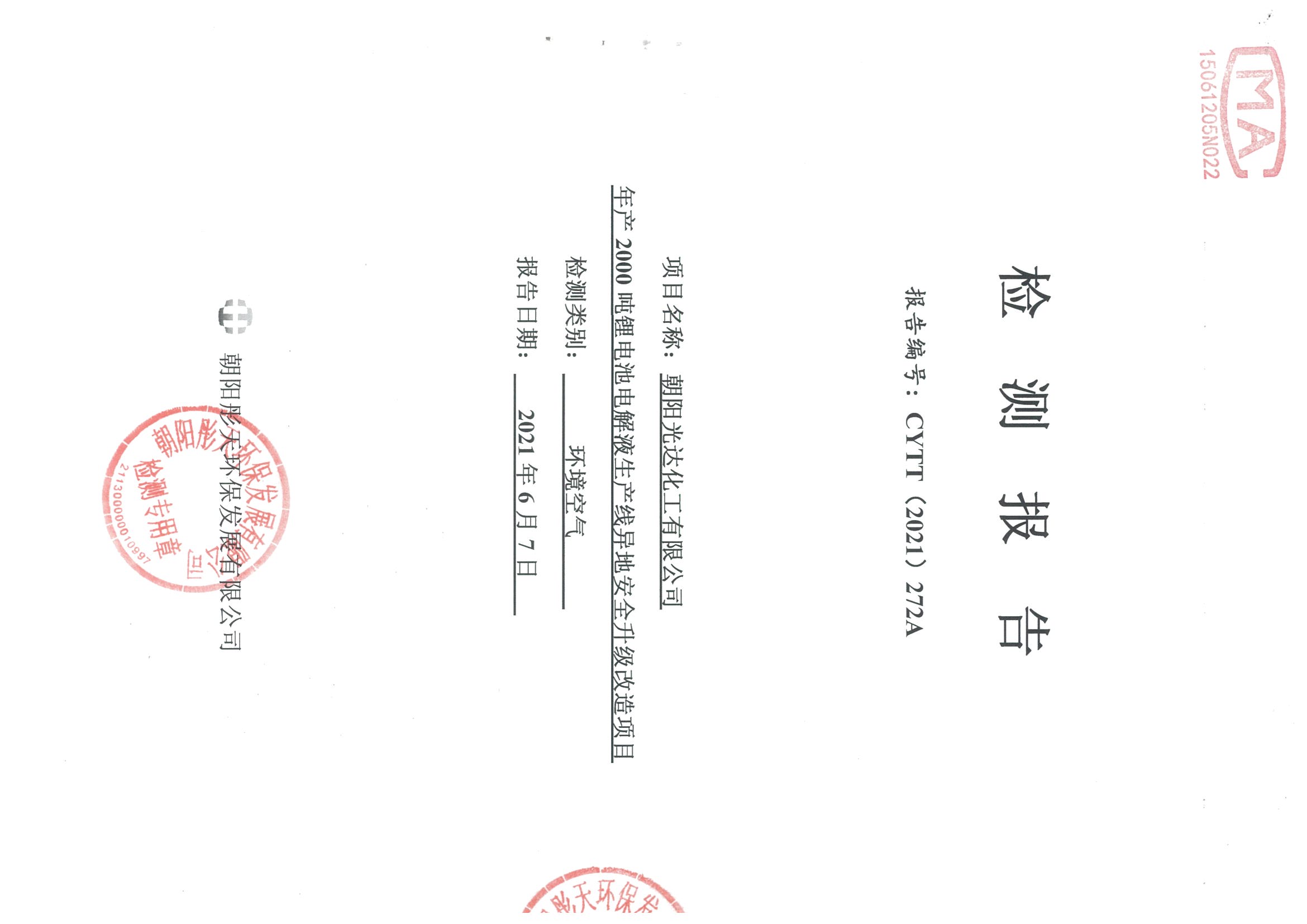 光達化工環(huán)境空氣、噪聲、地下水監(jiān)測數據