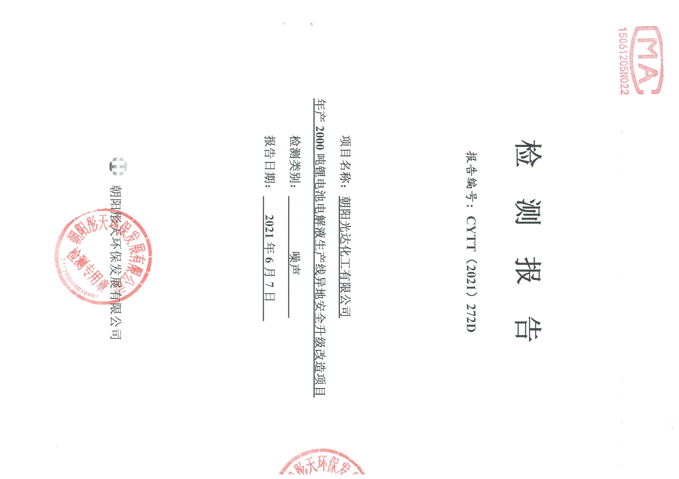 光達化工環(huán)境空氣、噪聲、地下水監(jiān)測數據