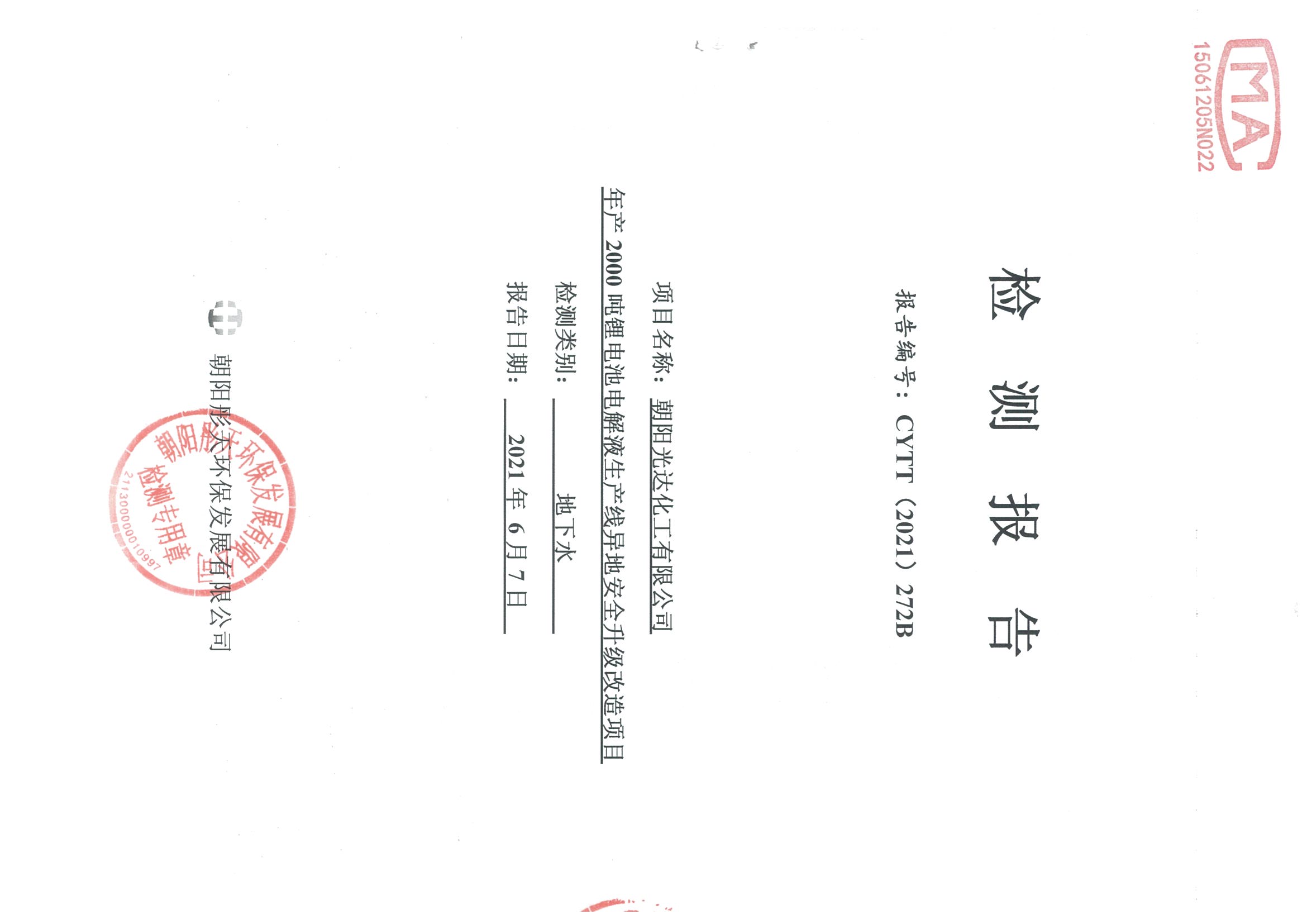 光達化工環(huán)境空氣、噪聲、地下水監(jiān)測數據