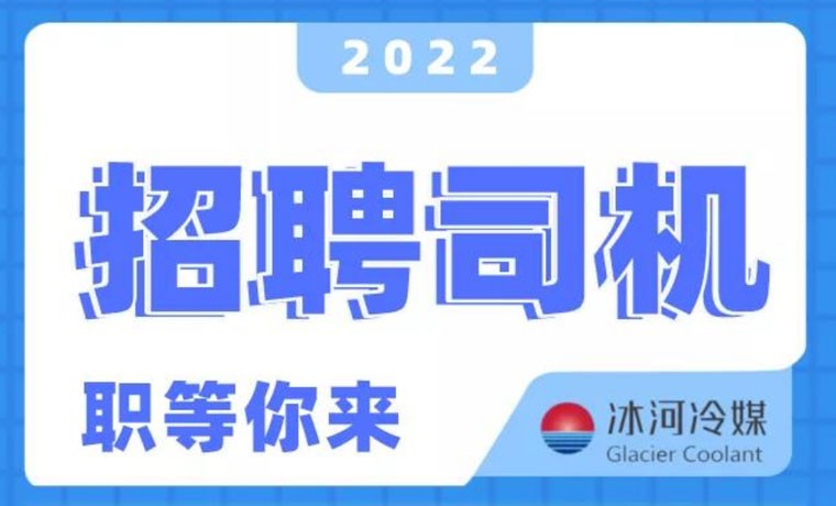 2022新機會！冰河冷媒招聘B證司機啦！ 
