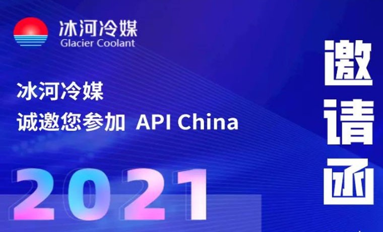 2021-廣州API展會(huì)，冰河冷媒重磅來(lái)襲！